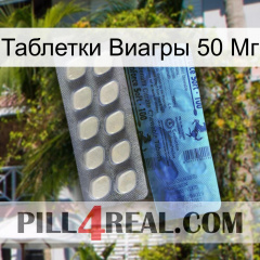 Таблетки Виагры 50 Мг 34